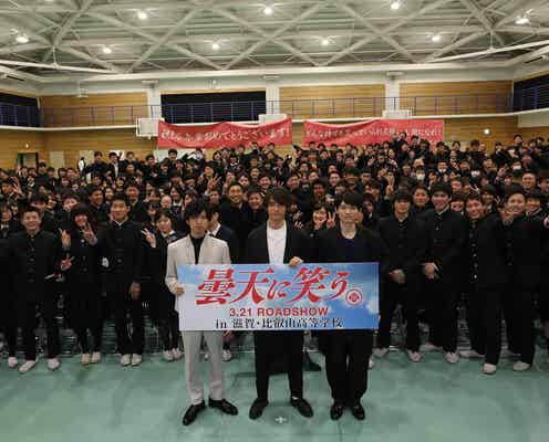 福士蒼汰・古川雄輝・桐山漣、高校にサプライズ登場 卒業生400人熱狂<曇天に笑う>