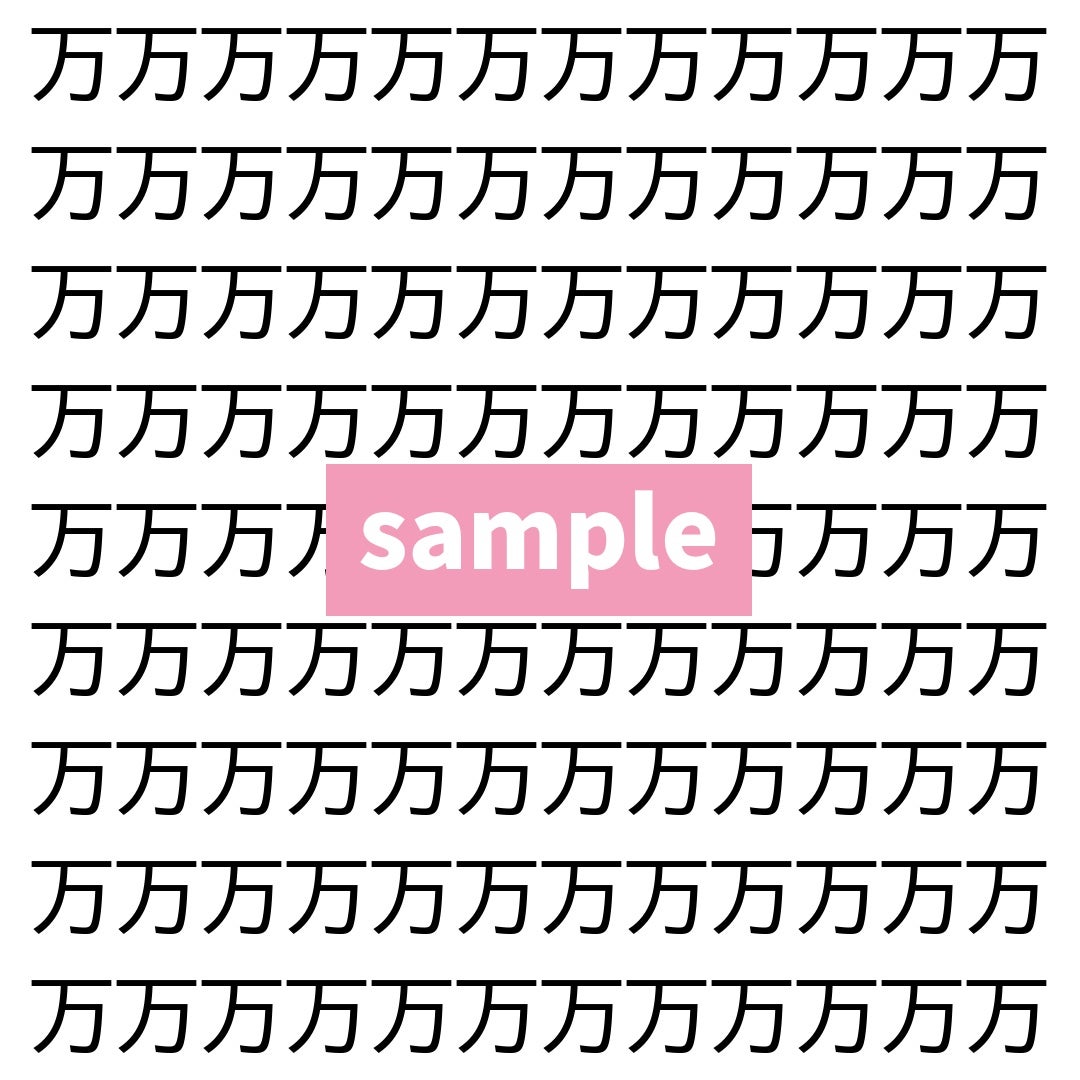【漢字探し】ずらっと並んだ「万」の中にまぎれた別の漢字一文字は？