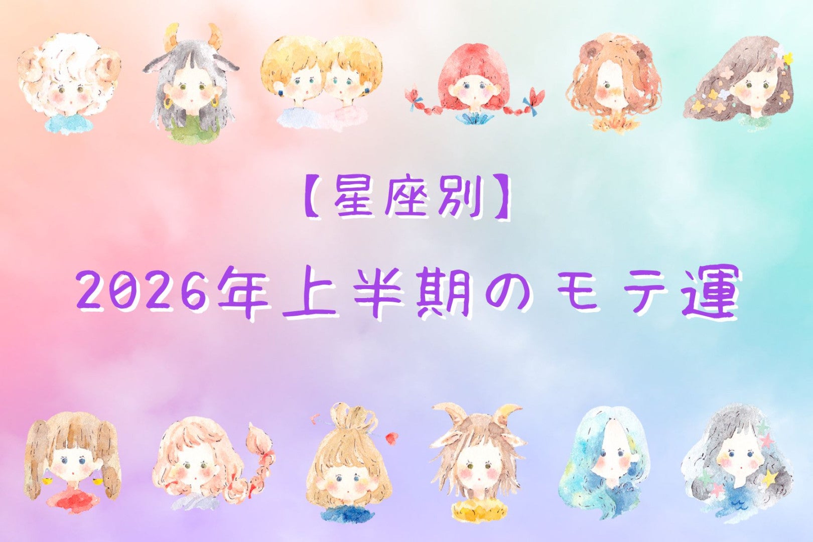 【星座別】2026年上半期のモテ運＜おひつじ座～おとめ座＞