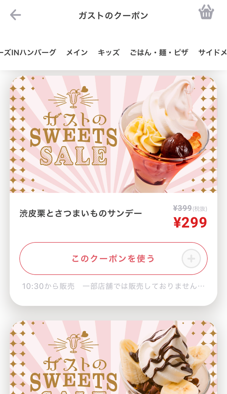 すかいらーくアプリで「SWEETS SALE」のクーポンGET!
