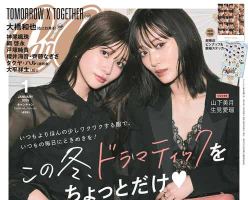 山下美月&生見愛瑠、2ショットで「CanCam」初表紙 センシュアルコーデ披露
