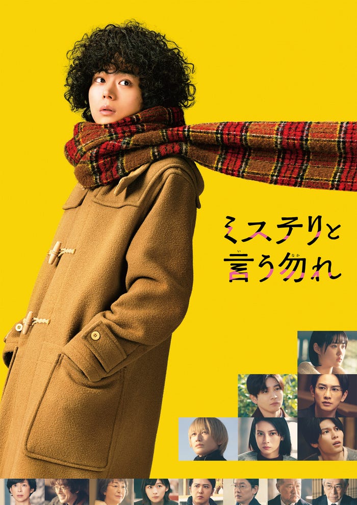 「ミステリと言う勿れ」(C)田村由美/小学館(C)2023 フジテレビジョン 小学館TopCoat 東宝 FNS27社