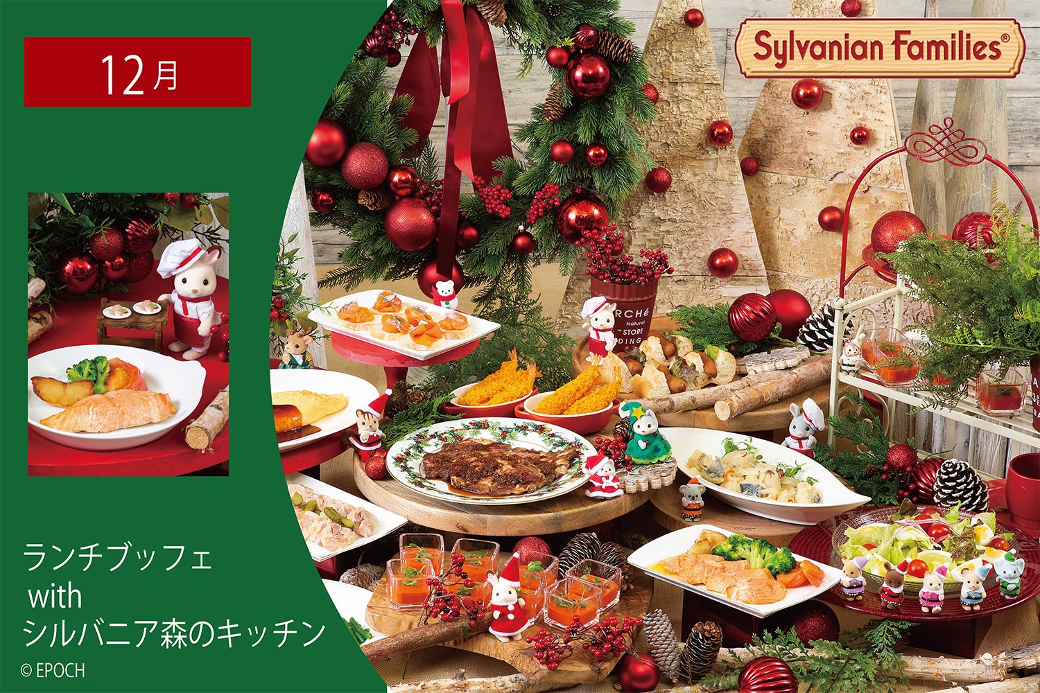 ランチブッフェ with シルバニア森のキッチン／画像提供：京王プラザホテル