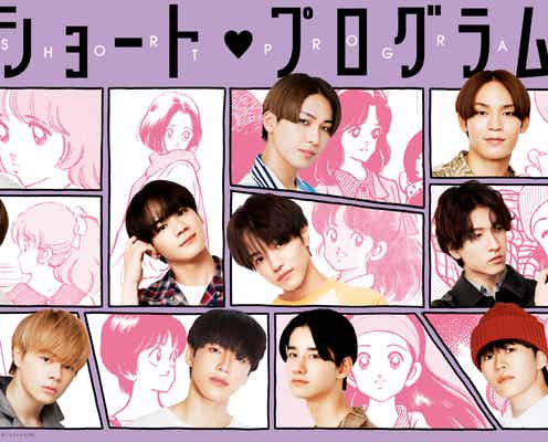 JO1初主演ドラマ「ショート・プログラム」ビジュアル&各話作品タイトル&主演一挙解禁