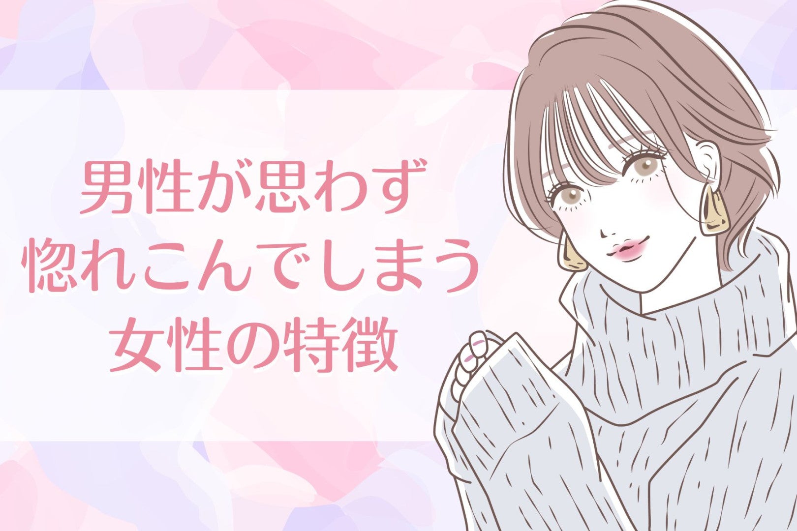 「マジで沼ってしまう！」男性が思わず惚れこんでしまう女性の特徴