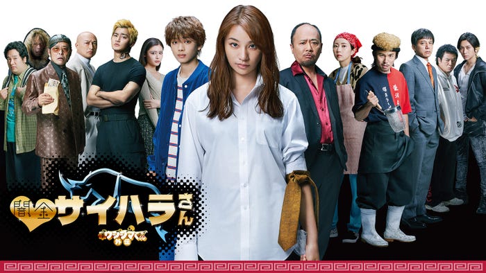「闇金サイハラさん」ビジュアル(C)2022 真鍋昌平・山崎童々・小学館/ドラマ「闇金サイハラさん」製作委員会・MBS
