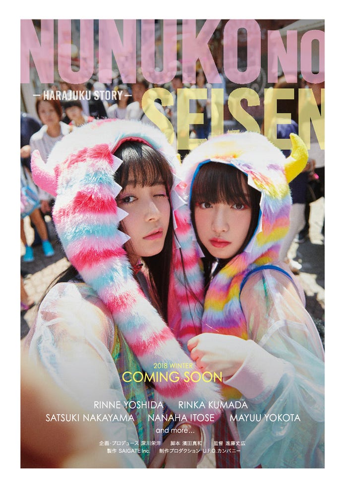 「~harajuku story~ヌヌ子の聖★戦」(C)SAIGATE Inc.