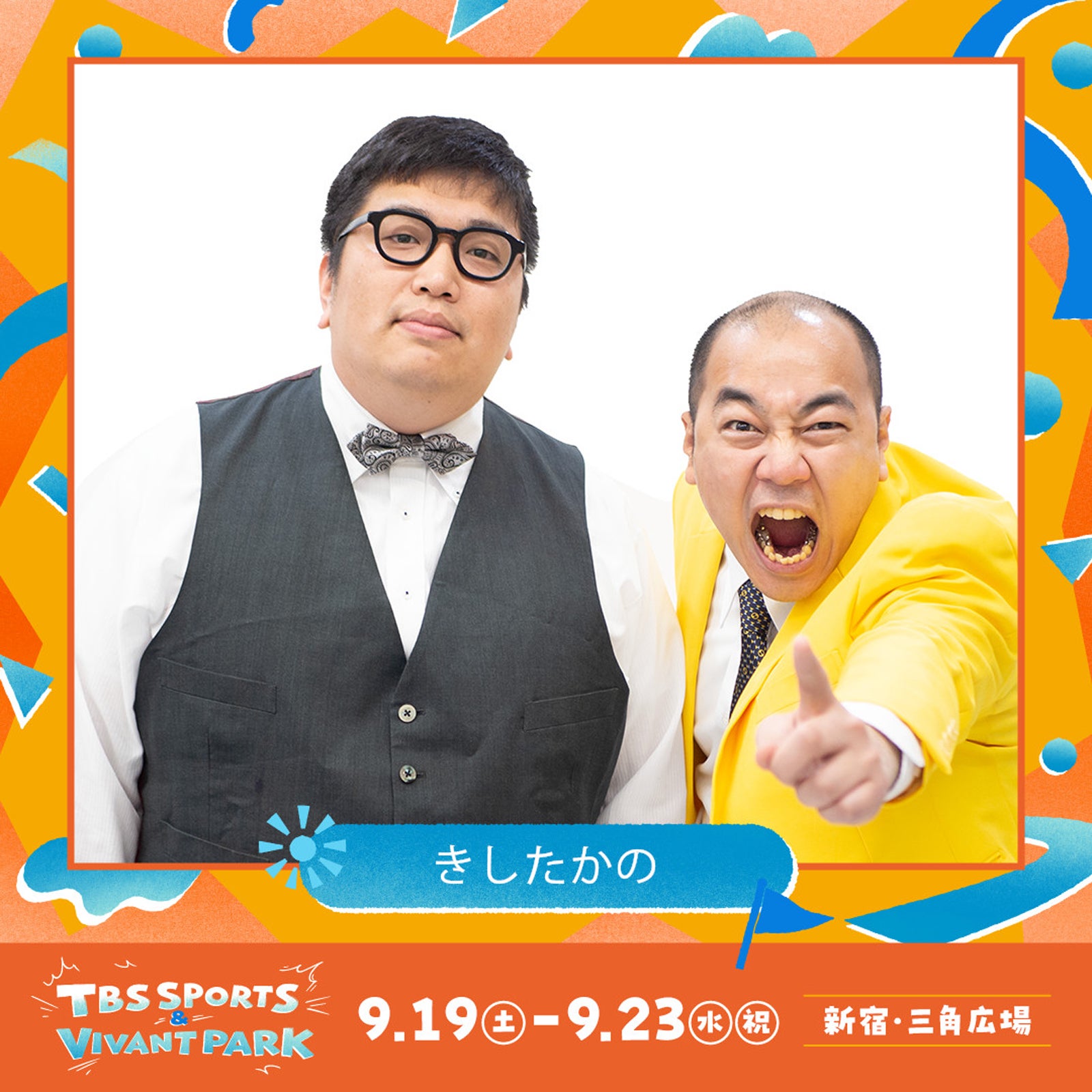 きしたかの（C）TBS