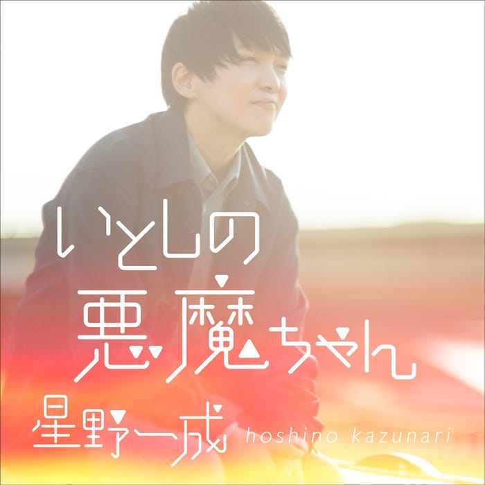 星野一成(ほしのディスコ)「いとしの悪魔ちゃん」(提供写真)