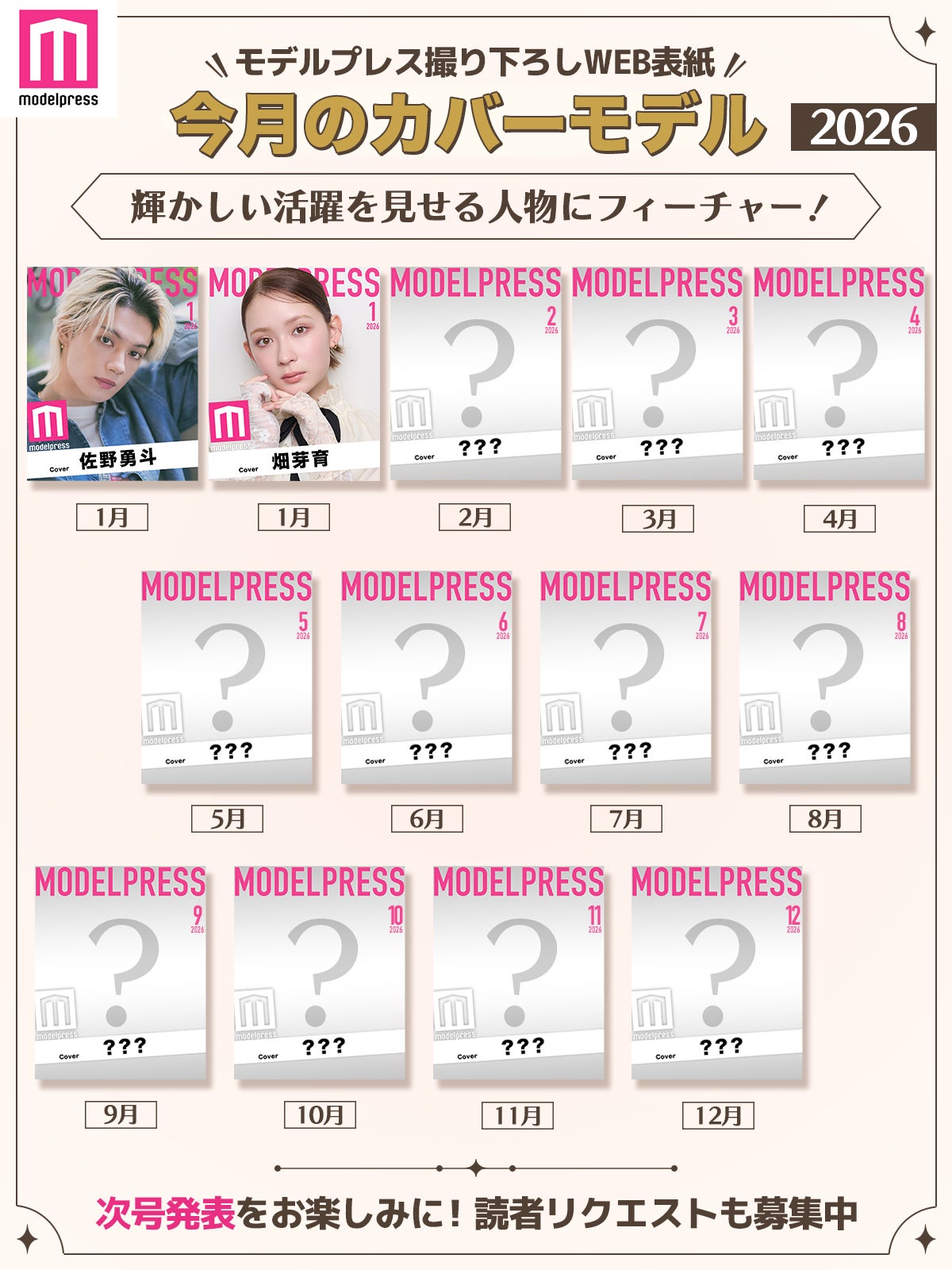 2026年モデルプレス「今月のカバーモデル」（C）モデルプレス
