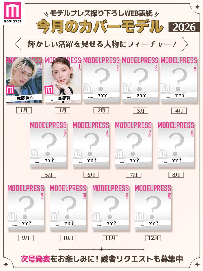 2026年モデルプレス「今月のカバーモデル」(C)モデルプレス