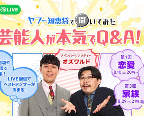芸能人本人が「Yahoo!知恵袋」で質問 オズワルドMCで“ベストアンサー”選定