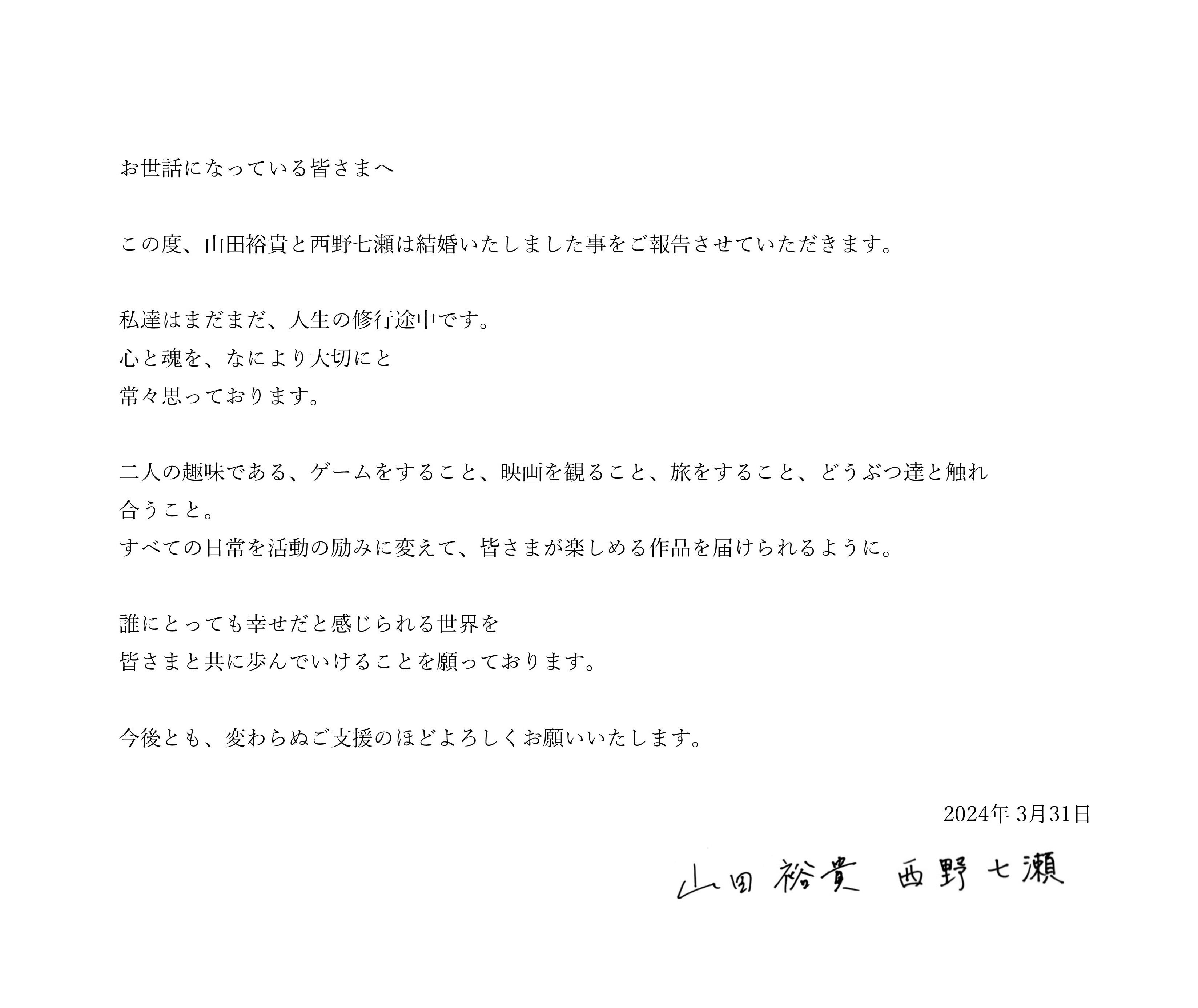 山田裕貴＆西野七瀬、結婚を発表 すでに入籍済み「すべての日常を活動の励みに変えて」＜連名コメント全文＞ - モデルプレス