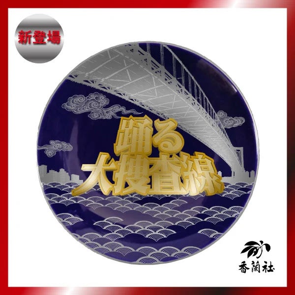 ＜香蘭社＞瑠璃 飾り皿（踊る大捜査線ロゴ）92,400円（直径：約28cm/シリアルナンバー付）／提供画像