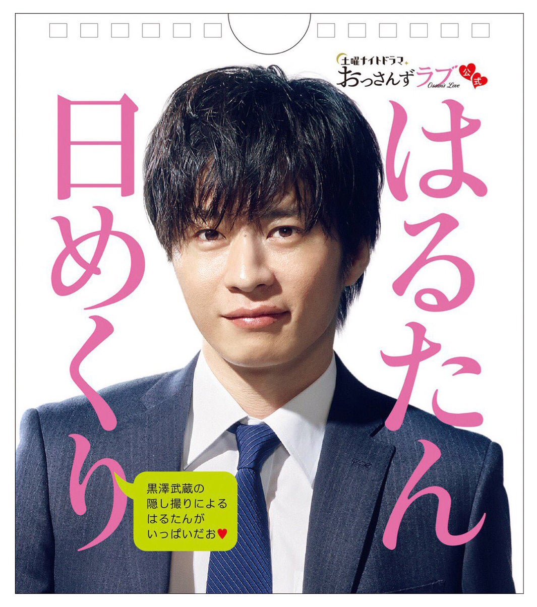 「おっさんずラブ」はるたん（田中圭）日めくりカレンダー、黒澤部長（吉田鋼太郎）が制作「一年中楽しんで欲しいお」