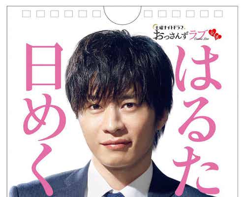 「おっさんずラブ」はるたん(田中圭)日めくりカレンダー、黒澤部長(吉田鋼太郎)が制作「一年中楽しんで欲しいお」