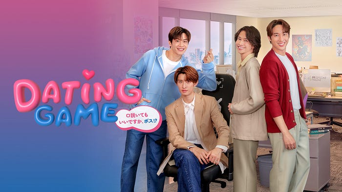 「Dating Game~口説いてもいいですか、ボス!?~」(C)datinggame2025