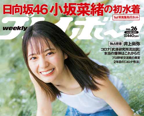 日向坂46小坂菜緒、美脚輝くショーパン姿で「週プレ」表紙