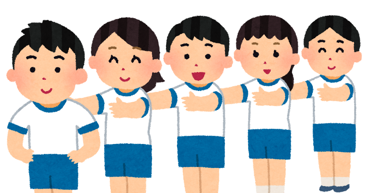 前へならえのイラスト