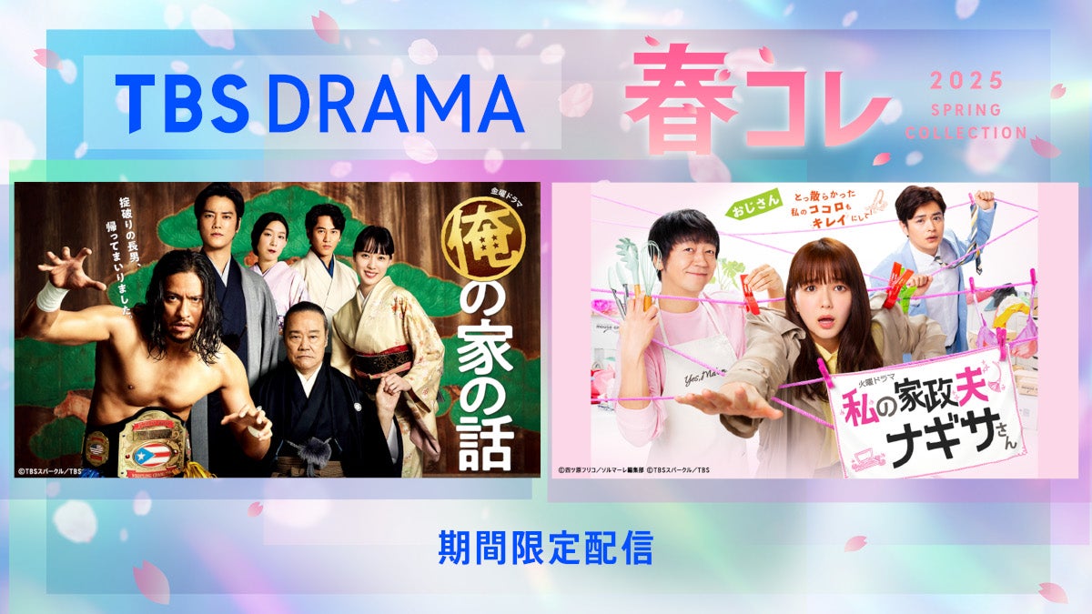 TBS「流星の絆」「私の家政夫ナギサさん」「俺の家の話」など60超のドラマ期間限定無料配信【作品一覧】