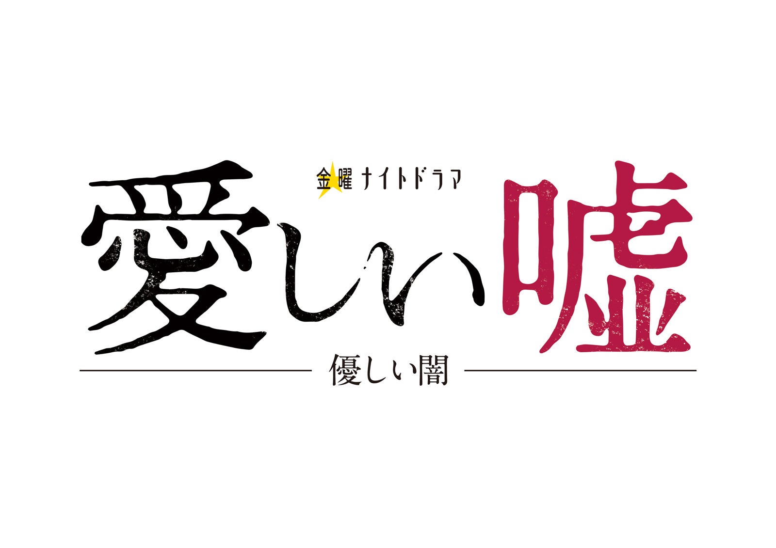 『愛しい嘘～優しい闇～』ロゴ（C）テレビ朝日