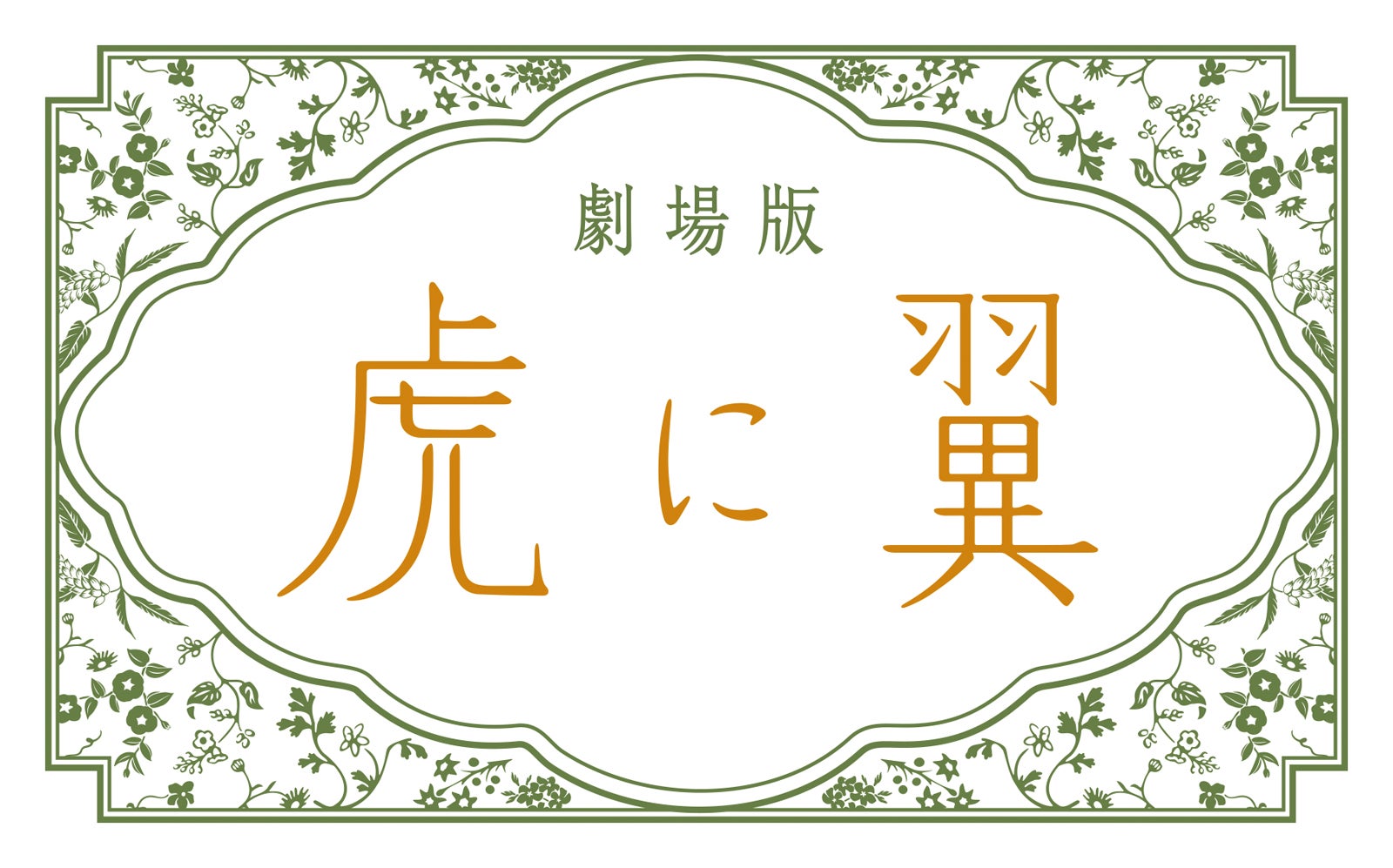 劇場版「虎に翼」ロゴ（C）2027 劇場版「虎に翼」製作委員会