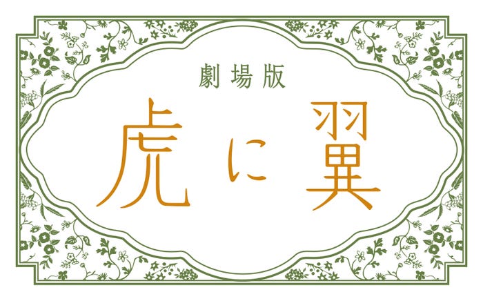 劇場版「虎に翼」ロゴ(C)2027 劇場版「虎に翼」製作委員会