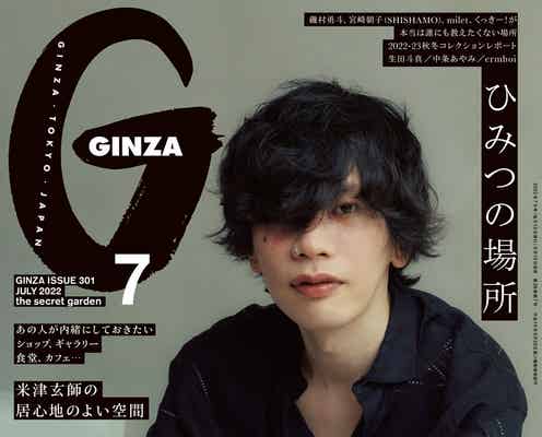 米津玄師「GINZA」で女性ファッション誌単独初表紙 “居心地のよい空間”を語る