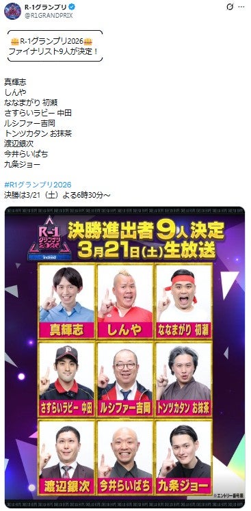 「R-1グランプリ」公式Xより