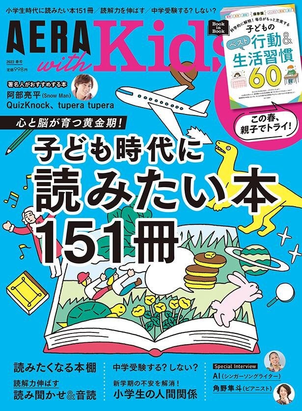 Snow Manの阿部亮平が Aera With Kids に登場 自分の子ども時代を彩った本を紹介 モデルプレス