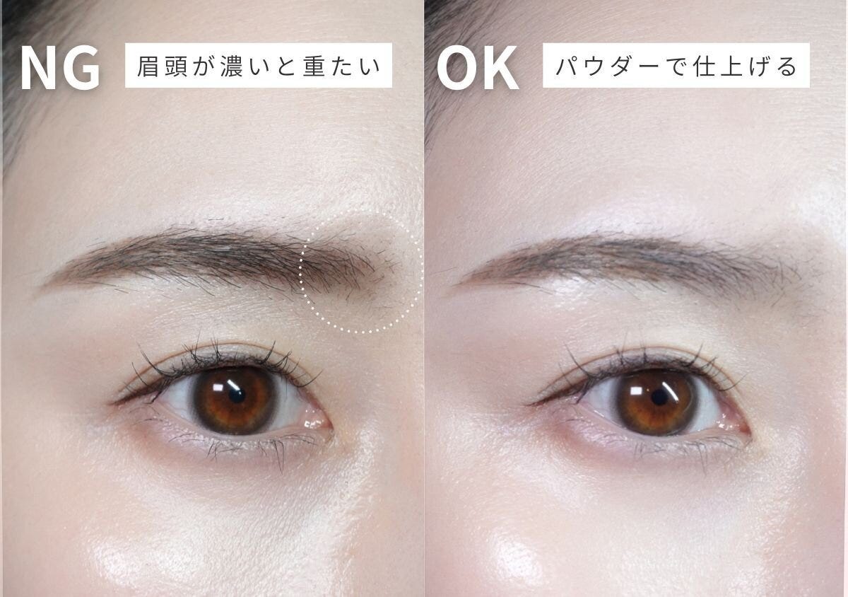 眉頭が濃く重たいNG眉と、パウダーで薄く仕上げたOK眉の比較
