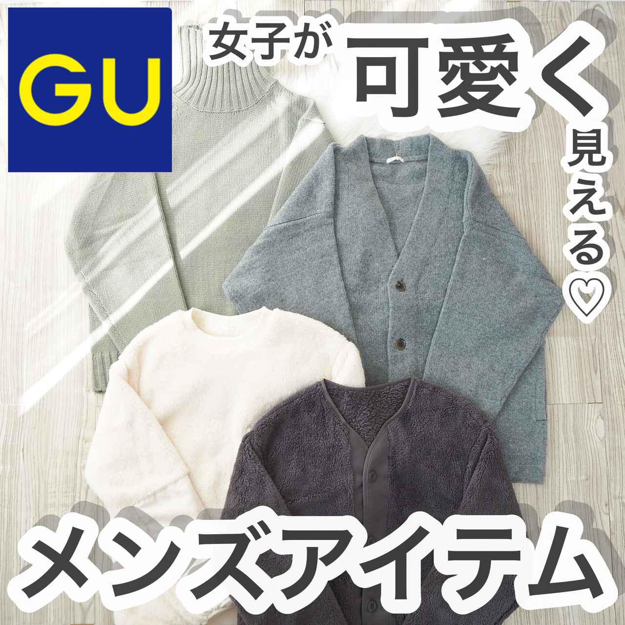 メンズを着る女子って可愛い モテるって噂の Gu メンズアイテム4選 モデルプレス