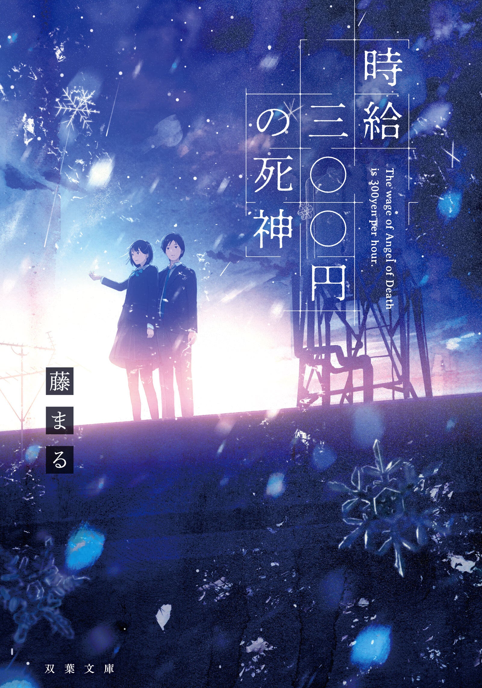 「時給三〇〇円の死神」原作書影（双葉文庫）