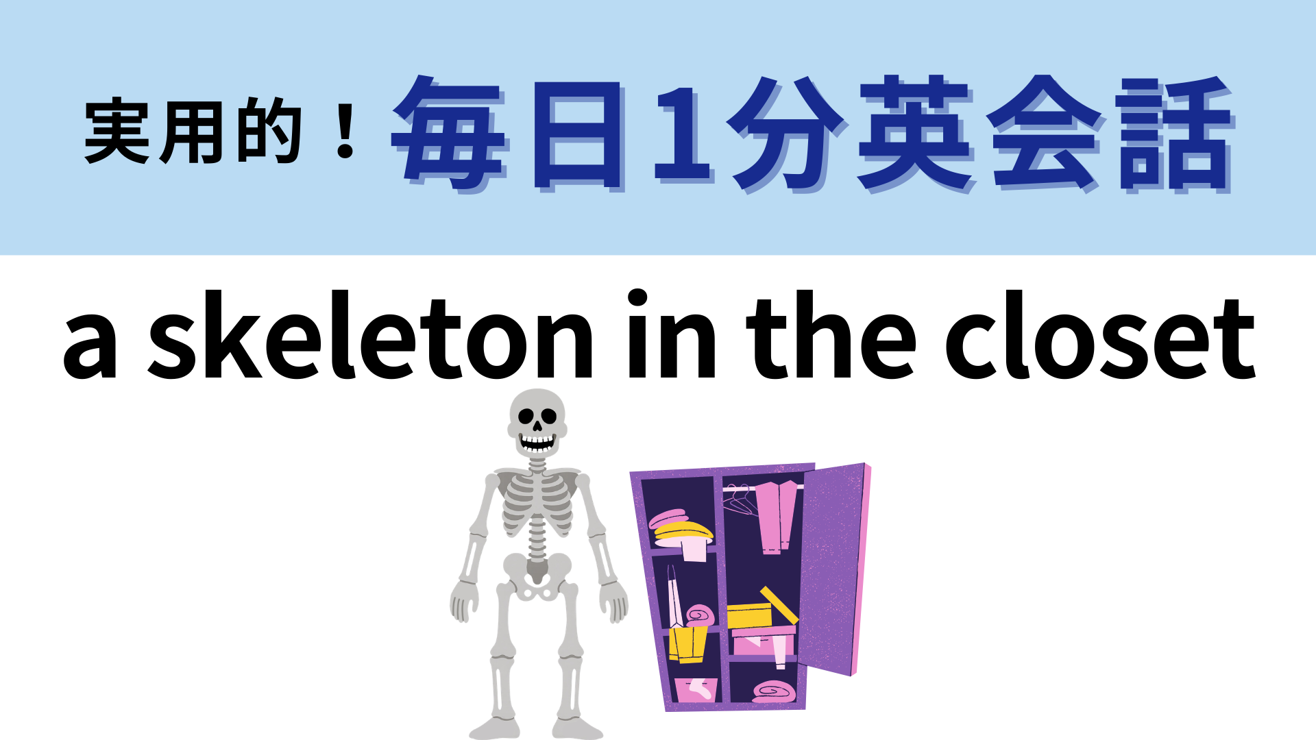「a skeleton in the closet」の意味は？直訳すると...クローゼットのなかの骸骨！？【1分英会話】