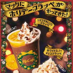 ショコラオレンジフラッペ、ホワイトスノーチョコフラッペ／画像提供：日本マクドナルド