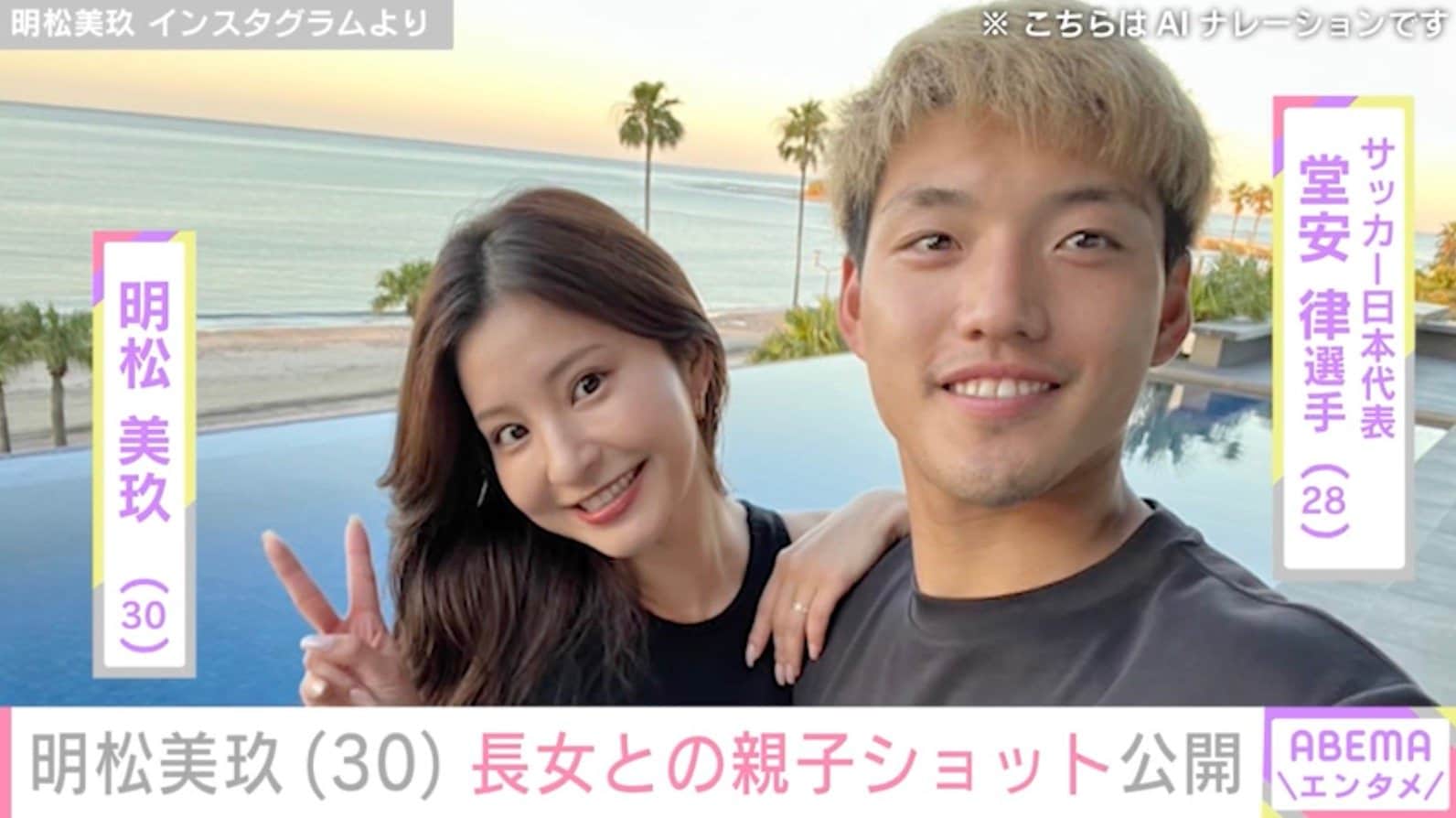 堂安律選手の妻・明松美玖、“パパそっくりと話題”長女との親子ショット公開