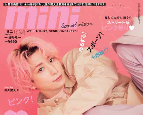 Snow Man佐久間大介「mini」表紙でピンク一色に 映画「おそ松さん」メンバーと一緒に演じた思いも語る