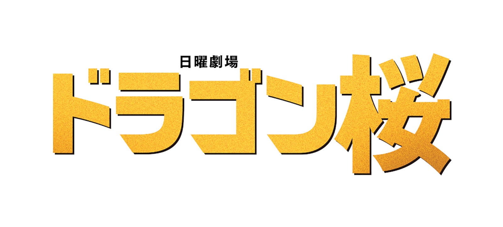 日曜劇場「ドラゴン桜」ロゴ（C）TBS