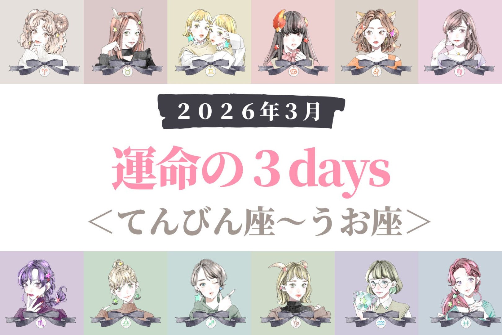 【星座別】２０２６年３月「運命の３DAYS」＜てんびん座～うお座＞