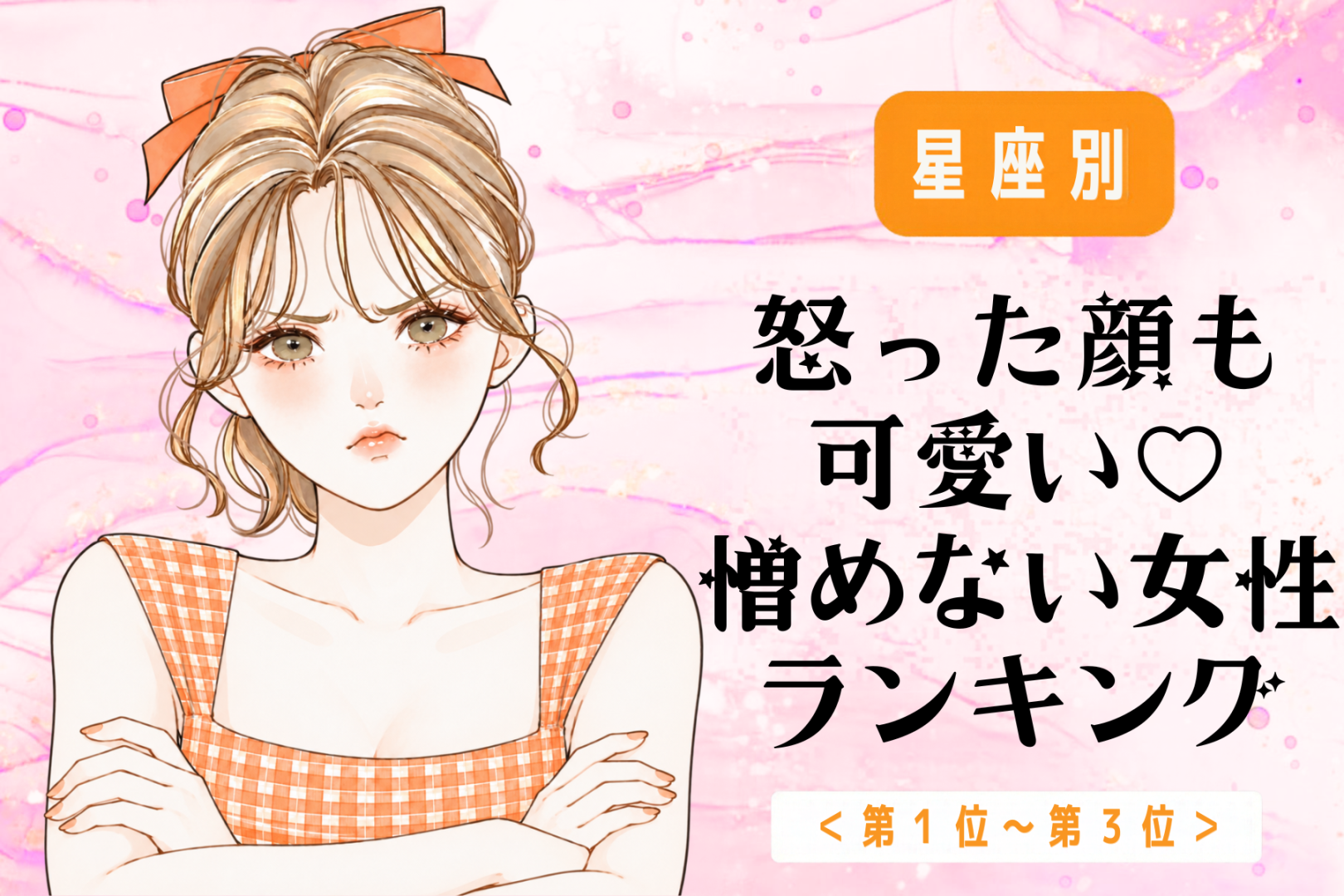【星座別】怒った顔も可愛い♡憎めない女性ランキング＜第１位～第３位＞
