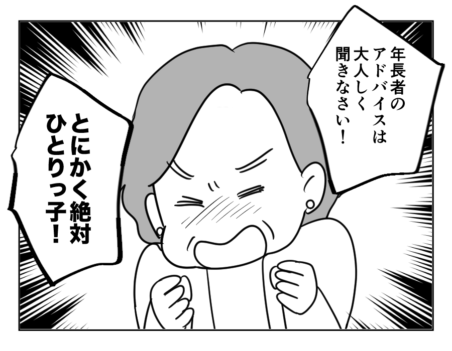【義母「一人っ子にしなさい！」】「年長者の言うこと聞け！」ブチ切れ義母＜第13話＞#4コマ母道場