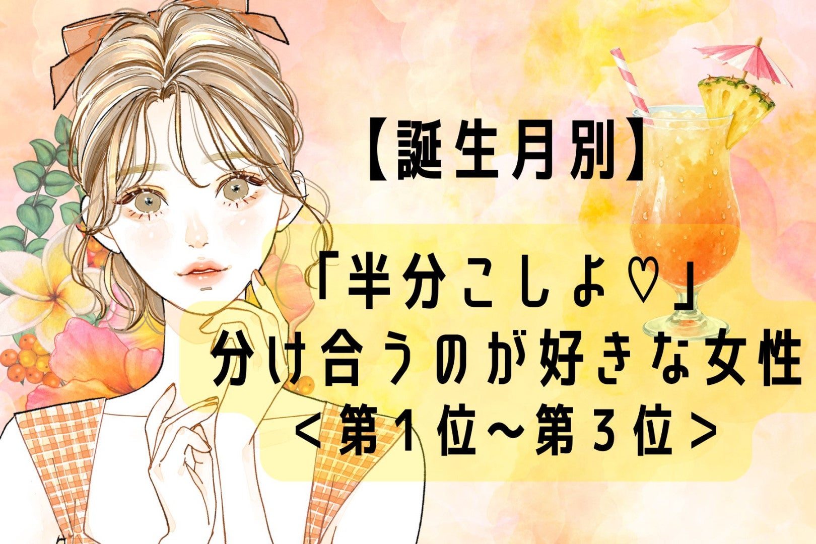 【誕生月別】「半分こしよ♡」分け合うのが好きな女性ランキング＜第１位〜第３位＞