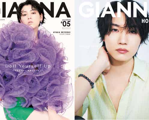 三吉彩花「GIANNA」表紙でヘルシー肌見せ W表紙・桜田通は撮影中の素顔も公開