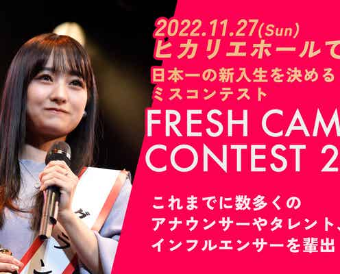 日本一可愛い新入生を決める「FRESH CAMPUS CONTEST 2022」Cブロックエントリー通過者発表