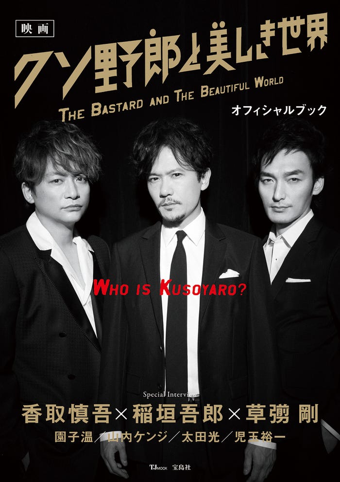 香取慎吾、稲垣吾郎、草なぎ剛/『映画 クソ野郎と美しき世界 オフィシャルブック』(C)YUJI TAKEUCHI