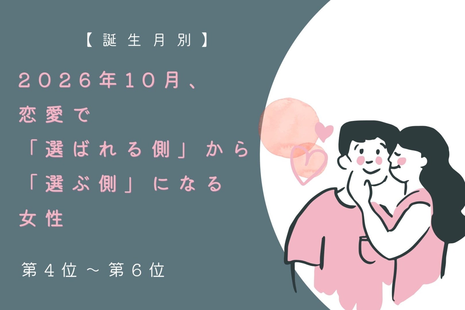 【誕生月別】2026年10月、本当に一緒にいたい人を自分で選べる女性ランキング＜第４位～第６位＞