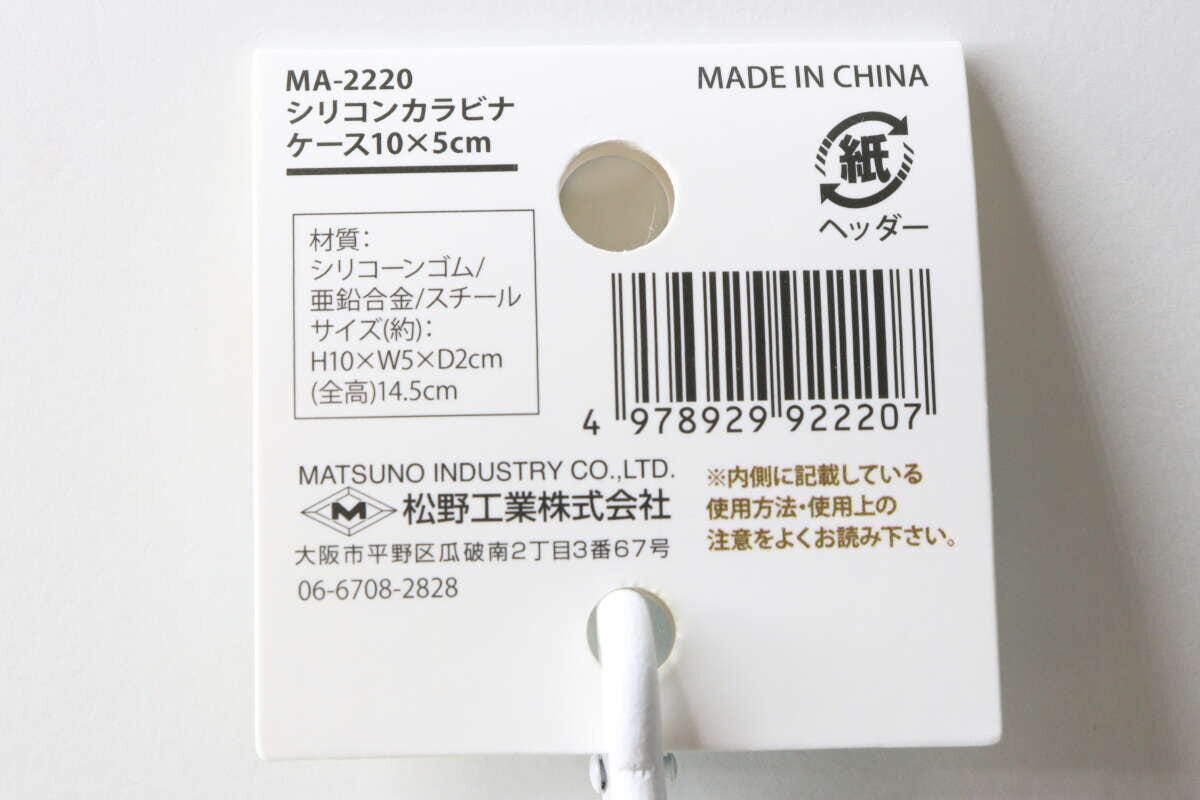 シリコンカラビナケースの商品情報が記載されたタグ裏面