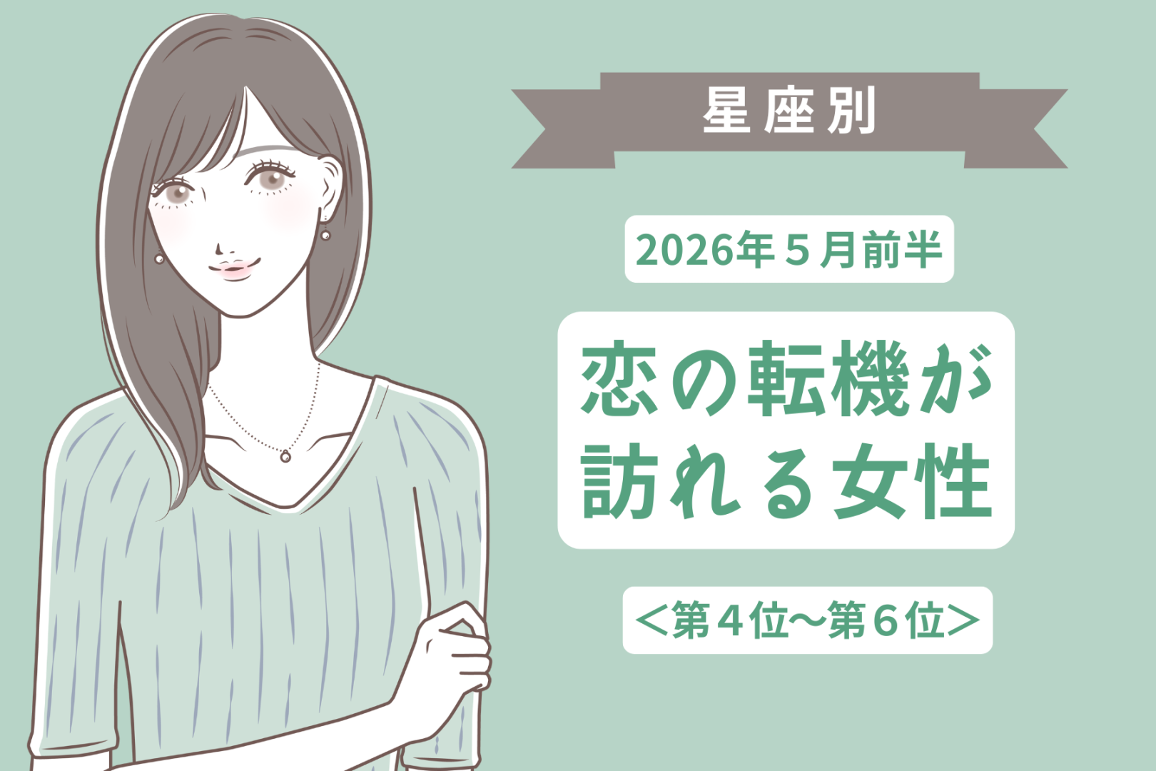 【星座別】2026年５月前半、恋の転機が訪れる女性ランキング＜第４位〜第６位＞