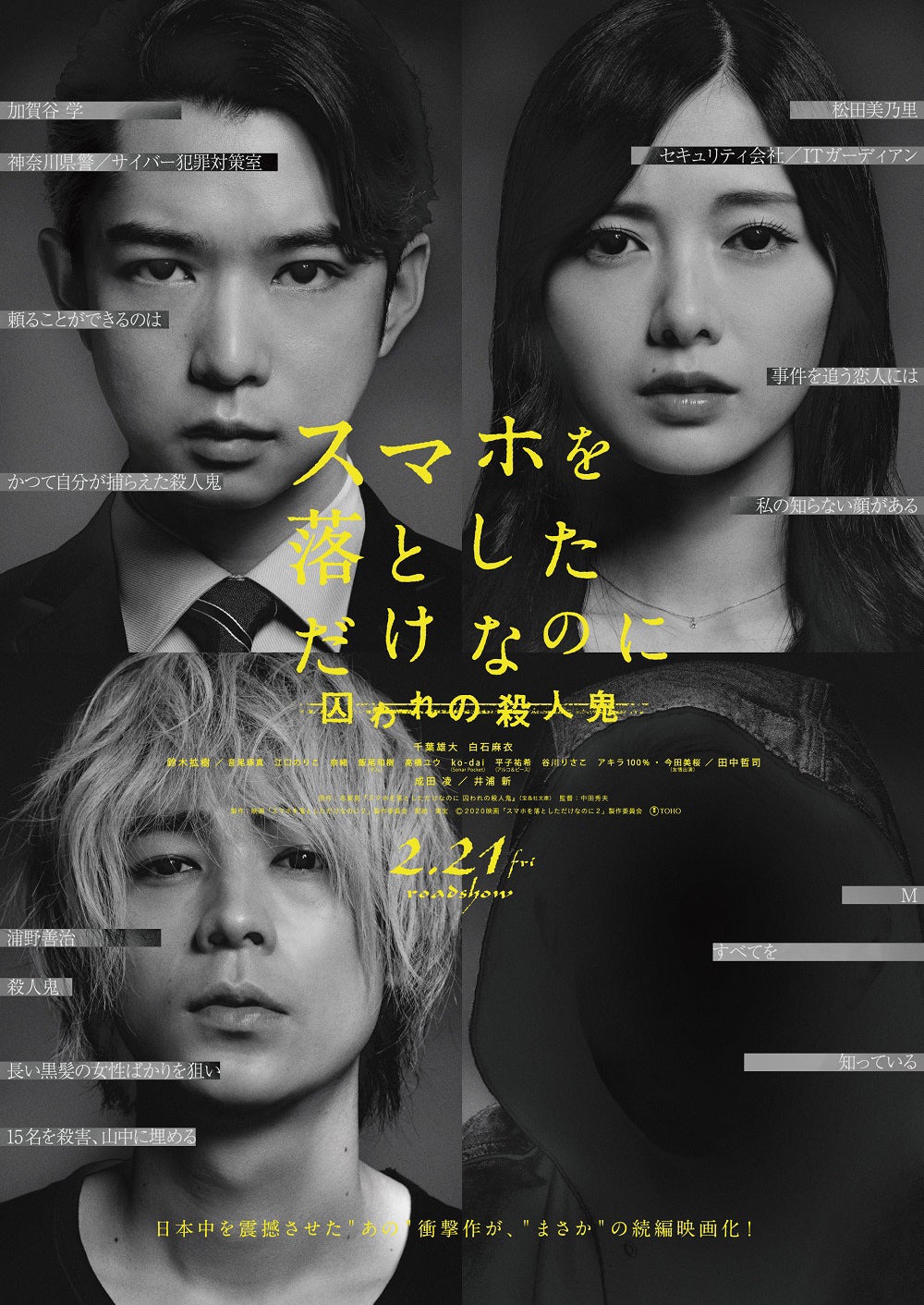 「スマホを落としただけなのに 囚われの殺人鬼」ポスタービジュアル（C）2020映画「スマホを落としただけなのに2」製作委員