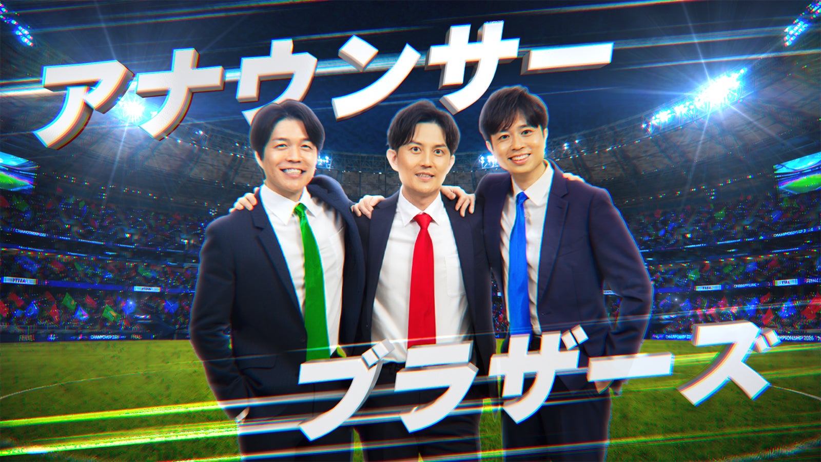 アナウンサーブラザーズ（C）TBS